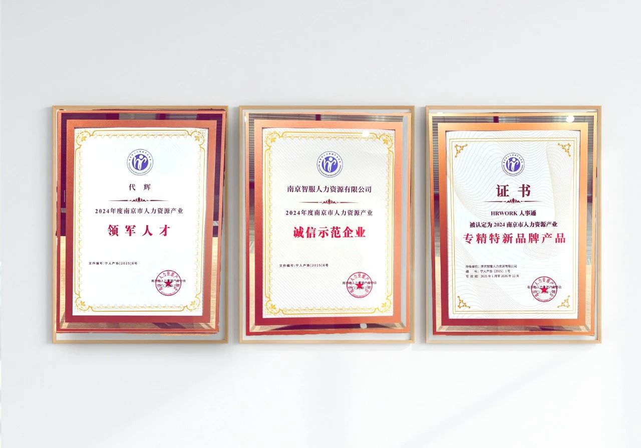 韵嘉科技南京公司获“专精特新品牌产品、诚信示范企业”等三项大奖助力人力资源产业高质量发展