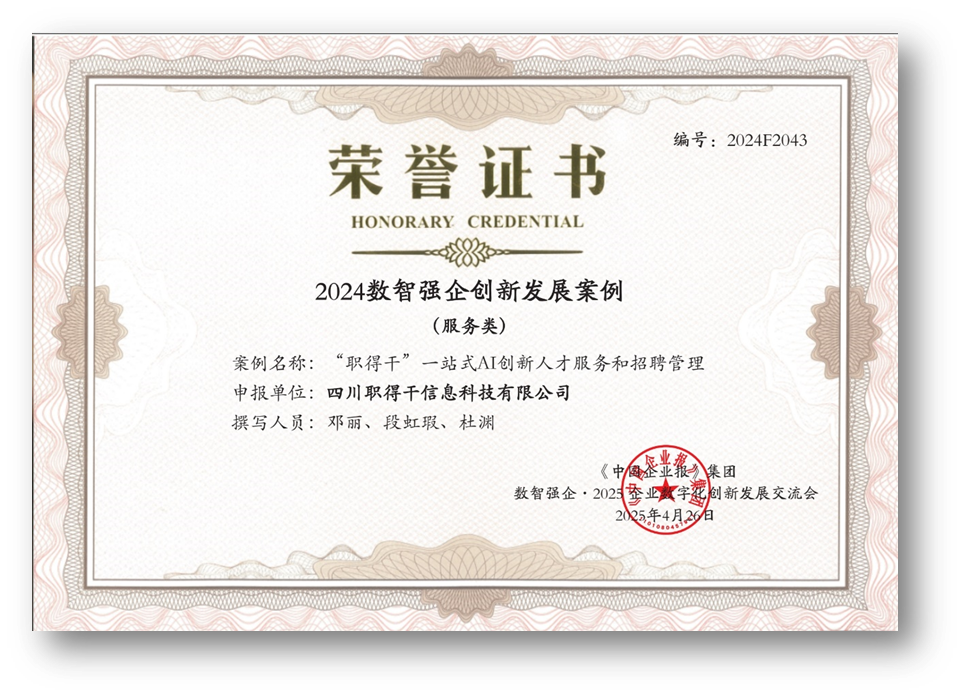 AI赋能人才招聘，韵嘉科技“职得干”荣获“2024数智强企创新发展案例”