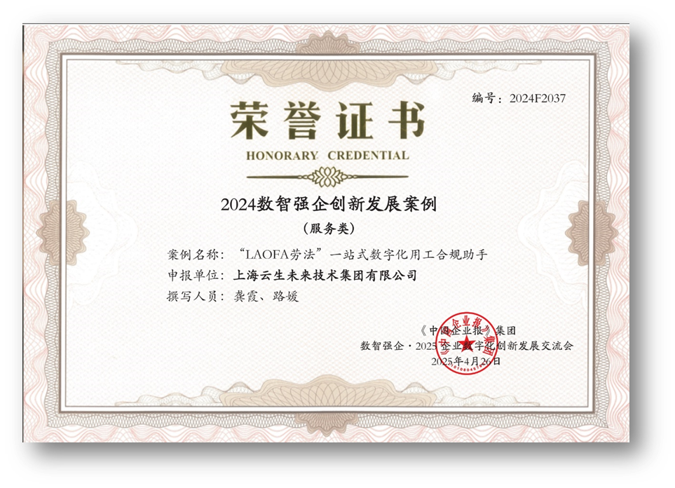 AI助力企业用工合规，韵嘉科技“LAOFA劳法”云平台荣获“2024数智强企创新发展案例”