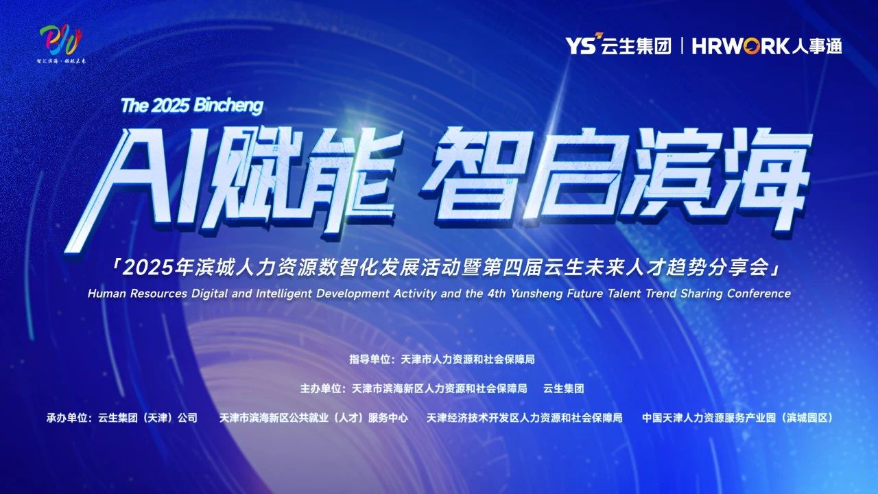 AI赋能 智启滨海 | 2025年滨城人力资源数智化发展活动暨第四届韵嘉未来人才趋势分享会圆满落幕