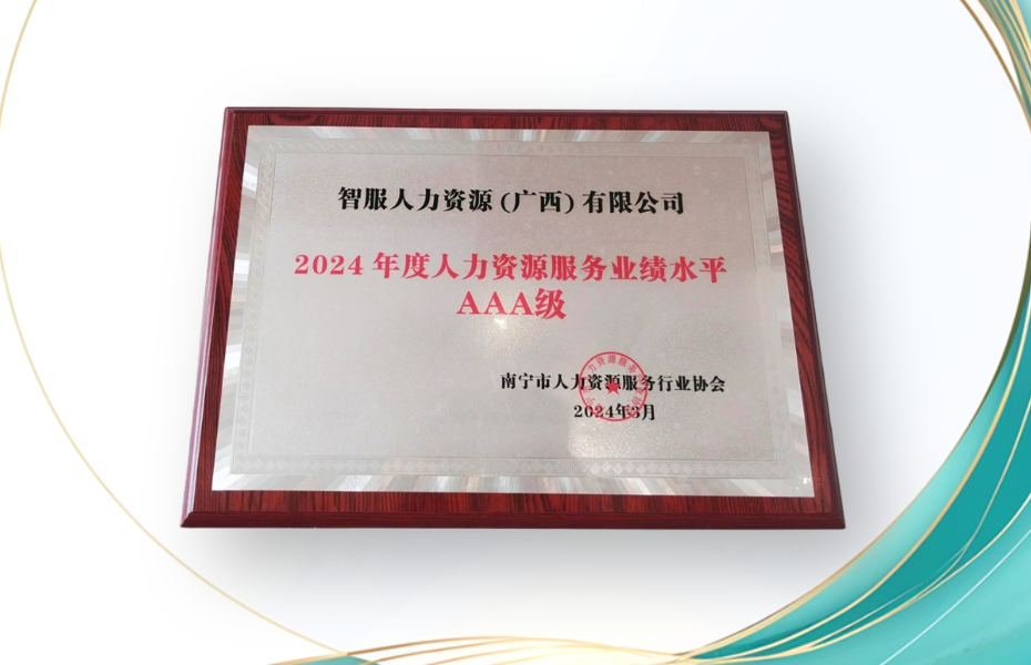 韵嘉科技广西公司荣获2024年度人力资源服务业绩水平AAA级评定