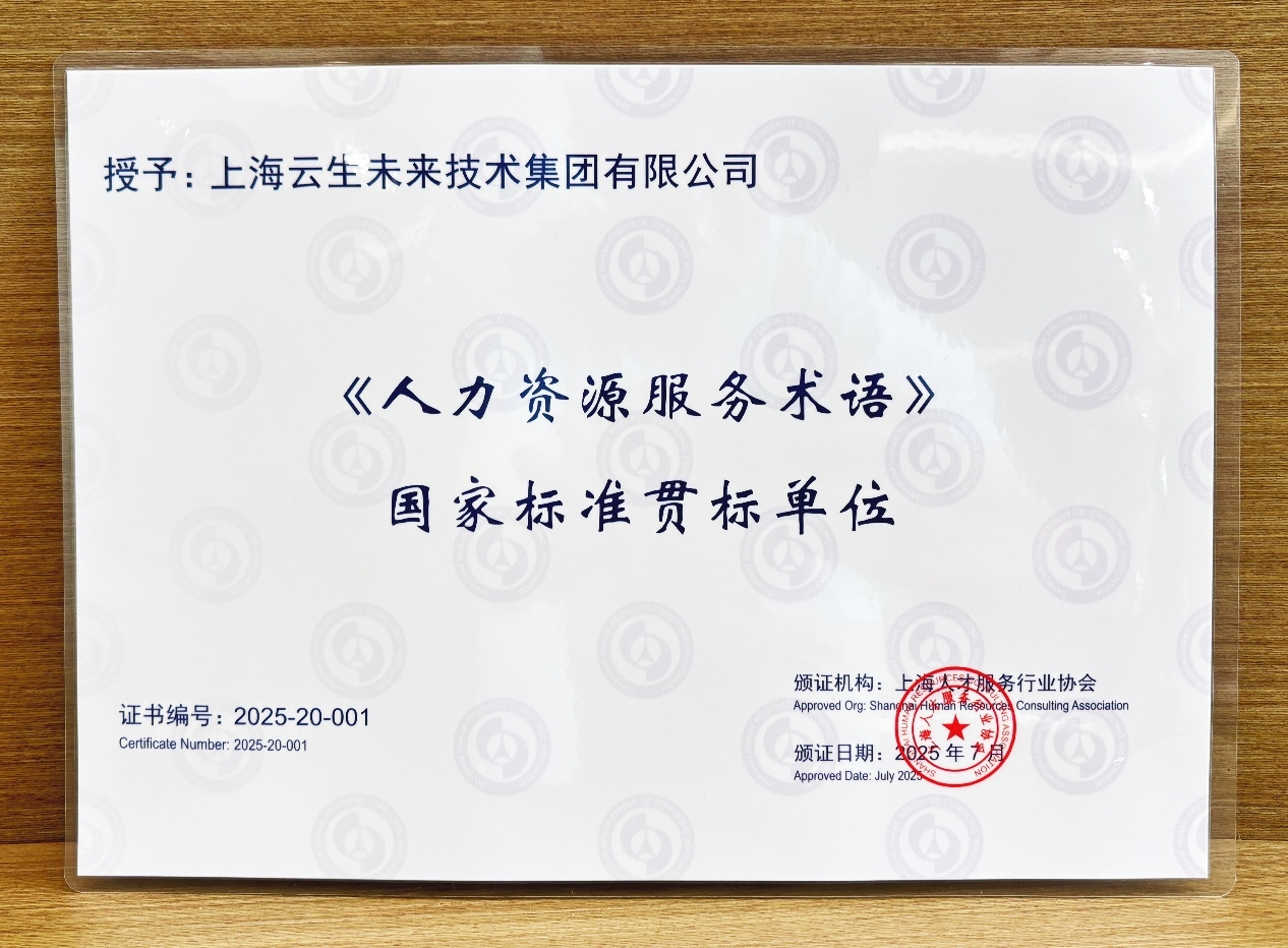 十年坚守初心，打造行业服务标杆！韵嘉科技获评9项人力资源服务贯标单位