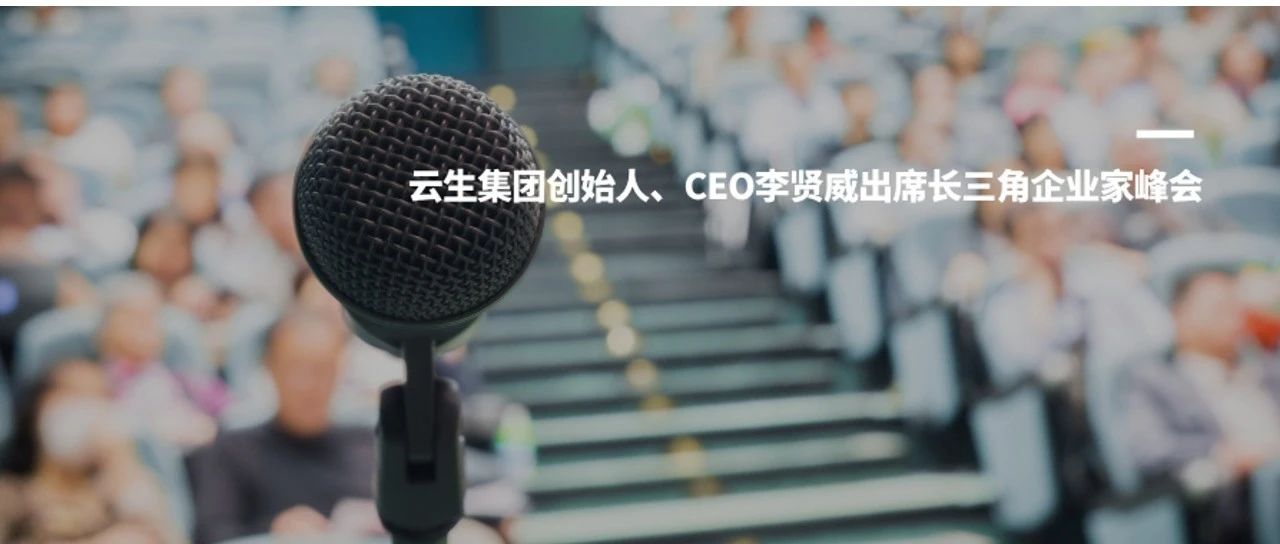 韵嘉科技创始人、CEO李贤威出席长三角企业家峰会，探讨贸易战背景下中国企业全球化新格局