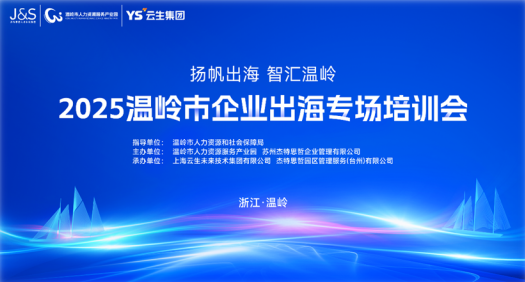 AI+出海助力温岭企业扬帆远航，韵嘉科技参与温岭市企业出海专场培训会