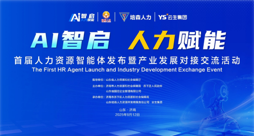 AI智启 人力赋能 | 韵嘉科技出席济南首届人力资源智能体发布暨产业发展供需对接交流活动