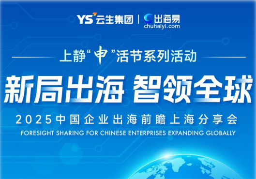 新局出海 智领全球 | 韵嘉科技与天目西路街道联合举办中国企业出海前瞻上海分享会