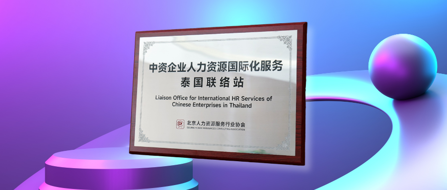 韵嘉科技获授中资企业人力资源国际化服务联络站，AI赋能中企深耕泰国市场