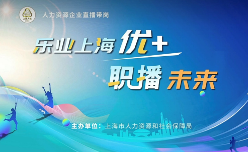 韵嘉科技参与上海市人社局“乐业优+·职播未来”企业直播带岗活动，助力实现更高质量就业
