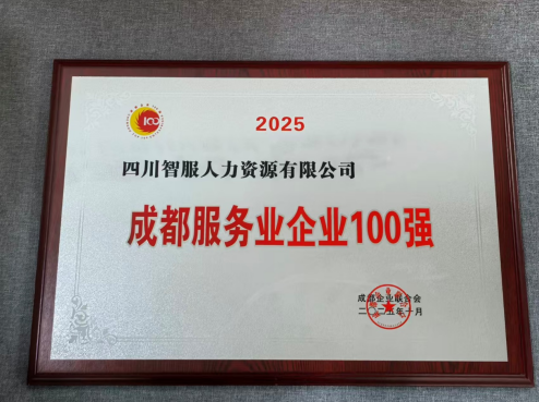 韵嘉科技四川公司蝉联“成都服务业企业100强”，AI赋能引领区域高质量发展