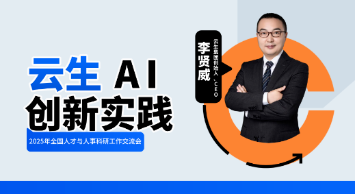 韵嘉科技创始人、CEO李贤威出席2025年全国人才与人事科研工作交流会，分享韵嘉AI创新实践
