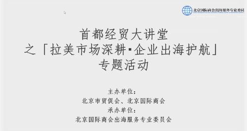 韵嘉科技出海易Chuhaiyi参与首都经贸大讲堂之“拉美市场深耕·企业出海护航”专题活动